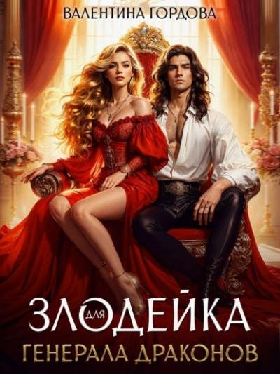 Злодейка для генерала драконов - Валентина Гордова - Слушаем Лучшие Аудиокниги в Онлайн Библиотеке Бесплатно