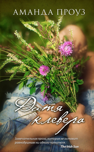 Дитя клевера - Аманда Проуз - Слушаем Лучшие Аудиокниги в Онлайн Библиотеке Бесплатно