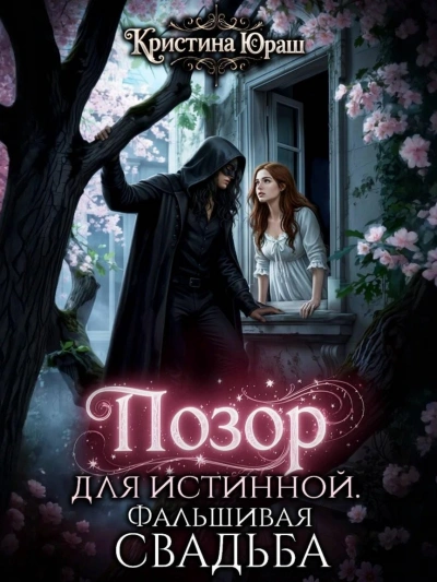 Позор для истинной. Фальшивая свадьба - Кристина Юраш - Слушаем Лучшие Аудиокниги в Онлайн Библиотеке Бесплатно