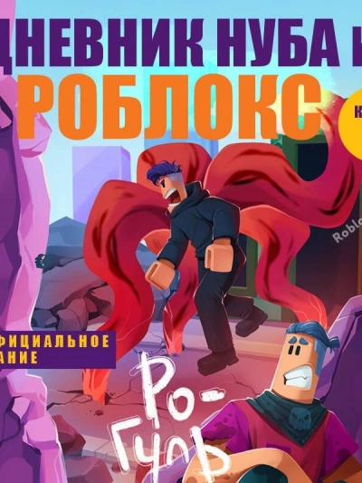 Ро-Гуль - Роблоксия Кид - Слушаем Лучшие Аудиокниги в Онлайн Библиотеке Бесплатно