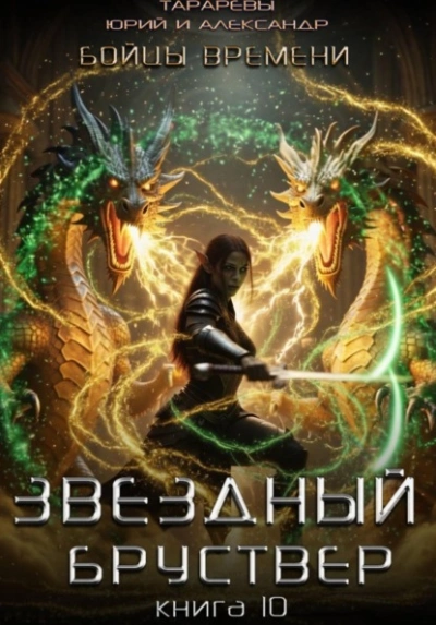 Бойцы времени - Юрий Тарарев, Александр Тарарев - Слушаем Лучшие Аудиокниги в Онлайн Библиотеке Бесплатно