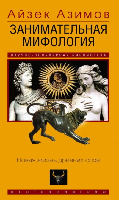 Занимательная мифология. Новая жизнь древних слов - Айзек Азимов - Слушаем Лучшие Аудиокниги в Онлайн Библиотеке Бесплатно