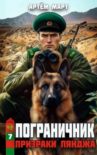 Призраки Пянджа - Артём Март - Слушаем Лучшие Аудиокниги в Онлайн Библиотеке Бесплатно