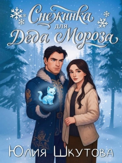 Снежинка для Деда Мороза - Юлия Шкутова - Слушаем Лучшие Аудиокниги в Онлайн Библиотеке Бесплатно