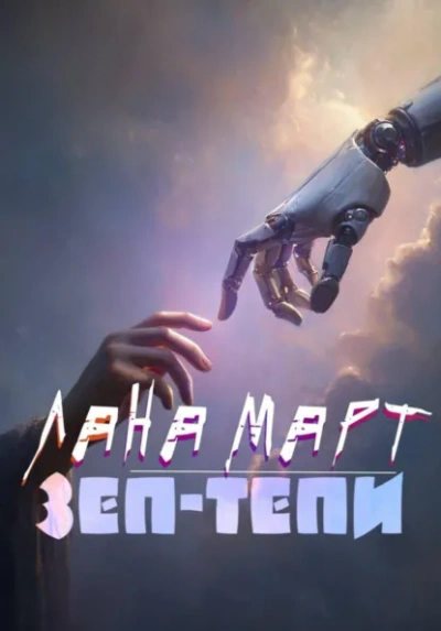 ЗЕП-ТЕПИ - Лана Март - Слушаем Лучшие Аудиокниги в Онлайн Библиотеке Бесплатно