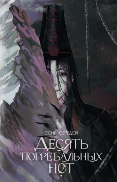 Десять погребальных нот - Соня Середой - Слушаем Лучшие Аудиокниги в Онлайн Библиотеке Бесплатно