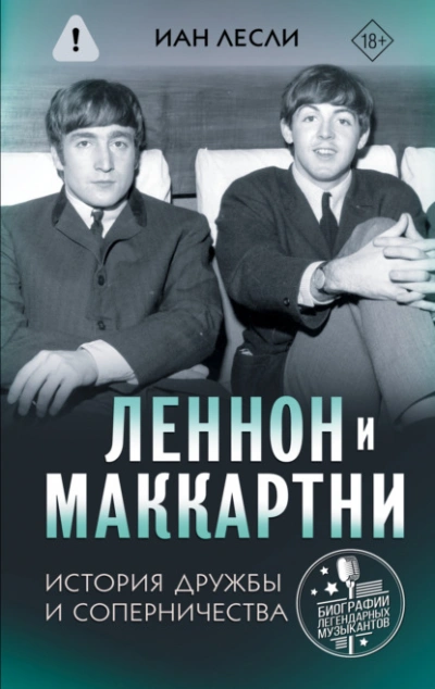 Леннон и Маккартни. История дружбы и соперничества - Иан Лесли - Слушаем Лучшие Аудиокниги в Онлайн Библиотеке Бесплатно