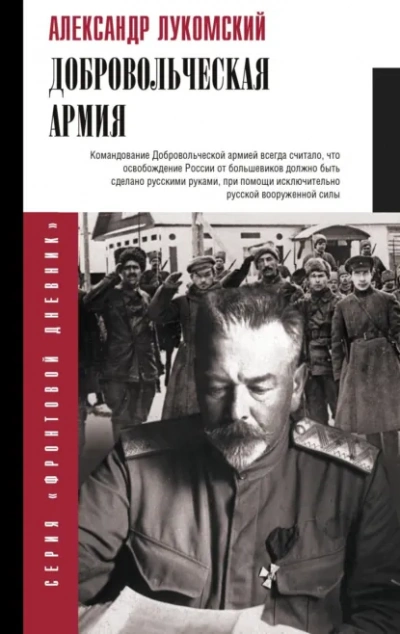 Добровольческая армия - Александр Лукомский - Слушаем Лучшие Аудиокниги в Онлайн Библиотеке Бесплатно