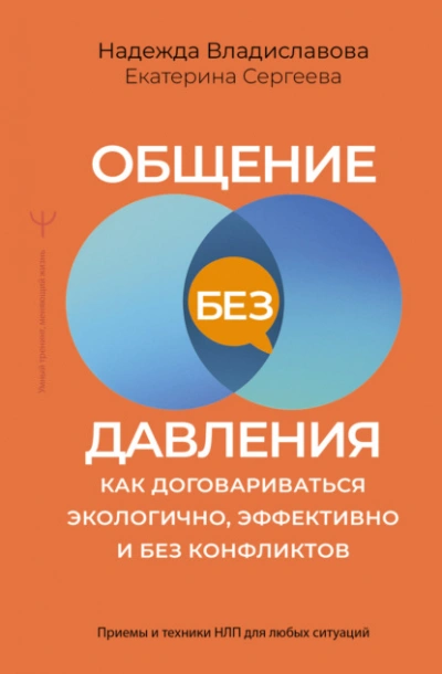 Общение без давления. Как договариваться экологично, эффективно и без конфликтов. Приемы и техники - Владиславова Надежда - Слушаем Лучшие Аудиокниги в Онлайн Библиотеке Бесплатно