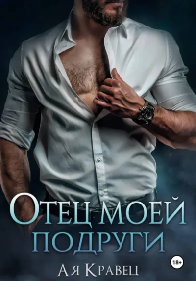 Отец моей подруги - Асия Кравец - Слушаем Лучшие Аудиокниги в Онлайн Библиотеке Бесплатно