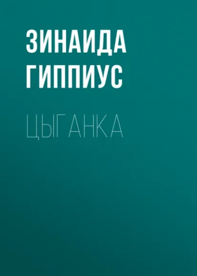 Цыганка - Зинаида Гиппиус - Слушаем Лучшие Аудиокниги в Онлайн Библиотеке Бесплатно