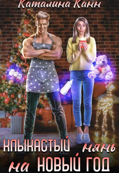 Клыкастый нянь на Новый год - Каталина Канн - Слушаем Лучшие Аудиокниги в Онлайн Библиотеке Бесплатно