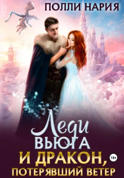 Леди Вьюга и Дракон, потерявший ветер - Полли Нария - Слушаем Лучшие Аудиокниги в Онлайн Библиотеке Бесплатно