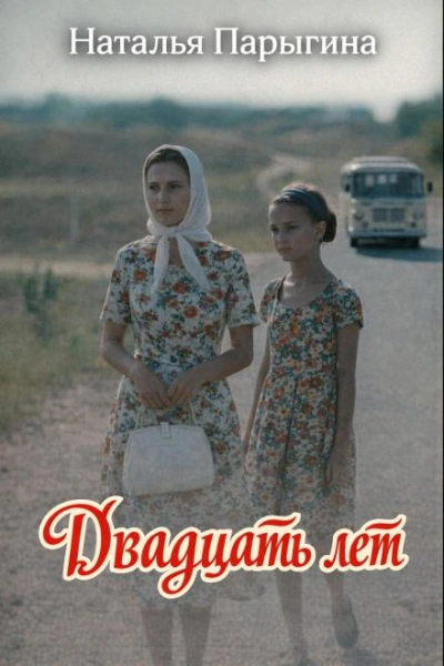 Двадцать лет - Наталья Парыгина - Слушаем Лучшие Аудиокниги в Онлайн Библиотеке Бесплатно