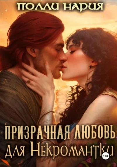 Призрачная любовь для Некромантки - Полли Нария - Слушаем Лучшие Аудиокниги в Онлайн Библиотеке Бесплатно