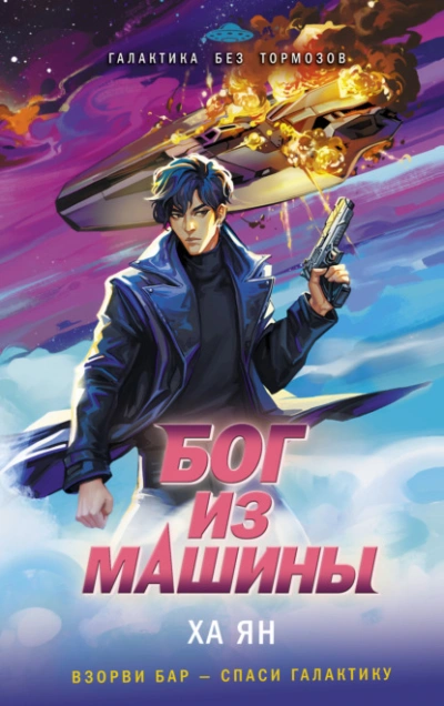 Бог из машины - Ха Ян - Слушаем Лучшие Аудиокниги в Онлайн Библиотеке Бесплатно