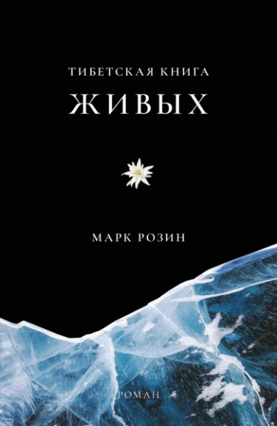 Тибетская книга живых - Розин Марк - Слушаем Лучшие Аудиокниги в Онлайн Библиотеке Бесплатно