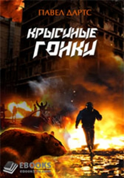 Крысиные гонки. Часть 1 - Павел Дартс - Слушаем Лучшие Аудиокниги в Онлайн Библиотеке Бесплатно