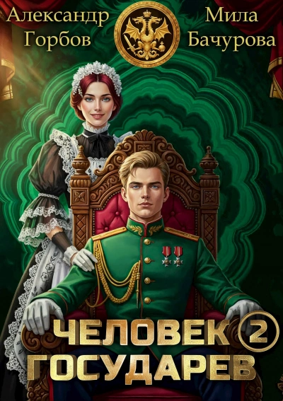 Человек государев. Книга 2 - Александр ''Котобус'' Горбов, Мила Бачурова - Слушаем Лучшие Аудиокниги в Онлайн Библиотеке Бесплатно