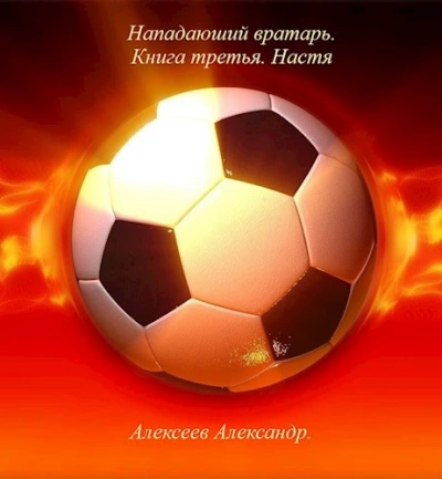 Настя - Александр Алексеев - Слушаем Лучшие Аудиокниги в Онлайн Библиотеке Бесплатно