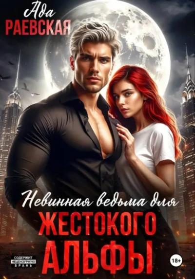 Невинная ведьма для жестокого альфы - Алиса Линней - Слушаем Лучшие Аудиокниги в Онлайн Библиотеке Бесплатно