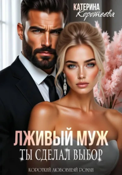 Лживый муж. Ты сделал выбор - Катерина Коротеева - Слушаем Лучшие Аудиокниги в Онлайн Библиотеке Бесплатно