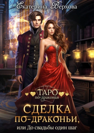 Сделка по-драконьи, или До свадьбы один шаг - Екатерина Верхова - Слушаем Лучшие Аудиокниги в Онлайн Библиотеке Бесплатно