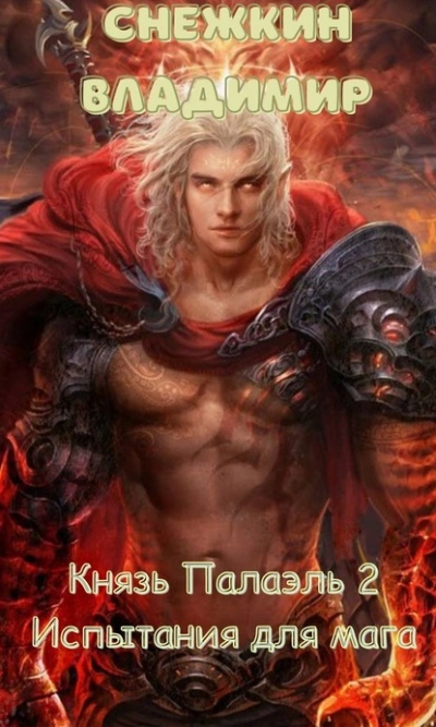 Испытания для мага - Владимир Снежкин - Слушаем Лучшие Аудиокниги в Онлайн Библиотеке Бесплатно