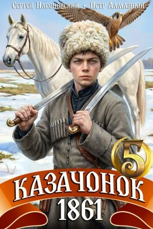 Казачонок 1861. Том 5 - Пётр Алмазный, Сергей Насоновский - Слушаем Лучшие Аудиокниги в Онлайн Библиотеке Бесплатно