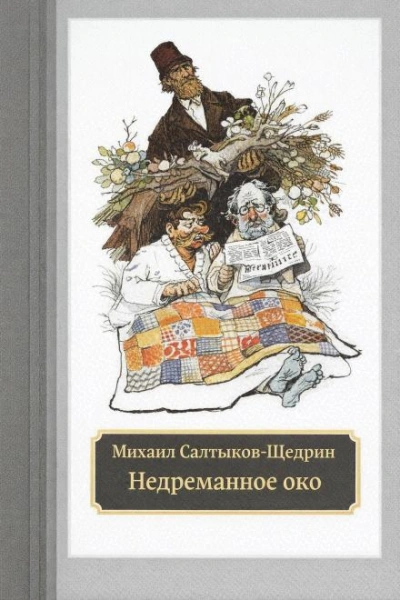 Недреманное око - Михаил Салтыков-Щедрин - Слушаем Лучшие Аудиокниги в Онлайн Библиотеке Бесплатно