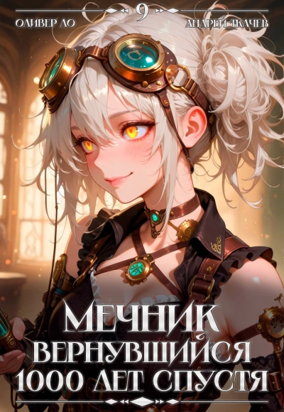 Мечник, Вернувшийся 1000 лет спустя. Том 9 - Оливер Ло, Ткачев Андрей - Слушаем Лучшие Аудиокниги в Онлайн Библиотеке Бесплатно