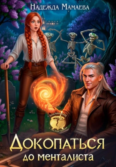 Докопаться до менталиста - Надежда Мамаева - Слушаем Лучшие Аудиокниги в Онлайн Библиотеке Бесплатно