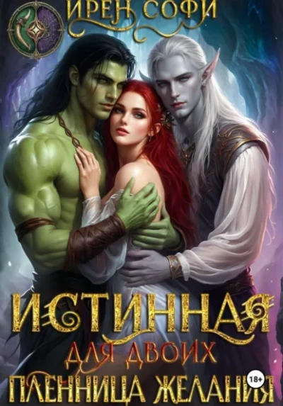 Истинная для двоих. Пленница желания - Ирен Софи - Слушаем Лучшие Аудиокниги в Онлайн Библиотеке Бесплатно