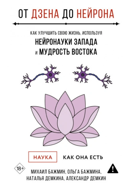 От Дзена до Нейрона: как улучшить свою жизнь, используя нейронауки Запада и мудрость Востока - Михаил Бажмин - Слушаем Лучшие Аудиокниги в Онлайн Библиотеке Бесплатно