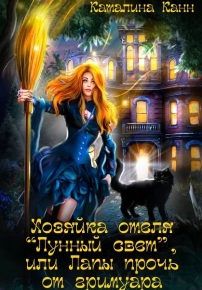 Хозяйка отеля "Лунный свет", или Лапы прочь от гримуара - Каталина Канн - Слушаем Лучшие Аудиокниги в Онлайн Библиотеке Бесплатно