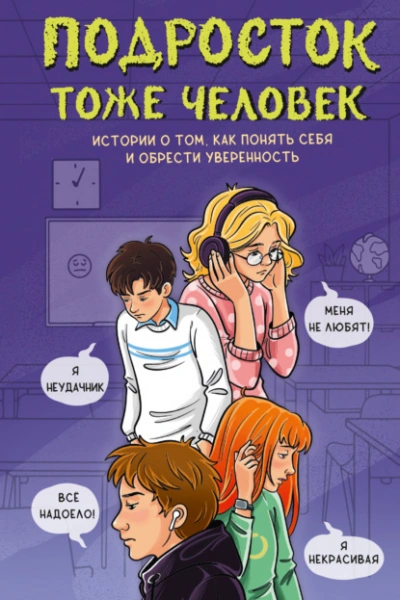 Подросток тоже человек. Истории о том, как понять себя и обрести уверенность - Слушаем Лучшие Аудиокниги в Онлайн Библиотеке Бесплатно