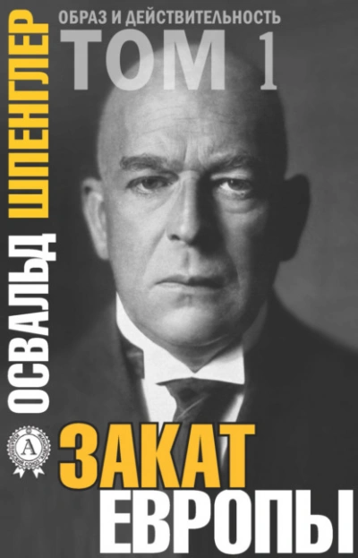Закат Европы - Освальд Шпенглер - Слушаем Лучшие Аудиокниги в Онлайн Библиотеке Бесплатно