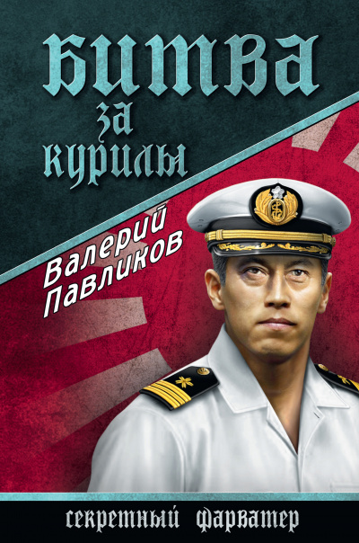 Битва за Курилы - Валерий Павликов - Слушаем Лучшие Аудиокниги в Онлайн Библиотеке Бесплатно