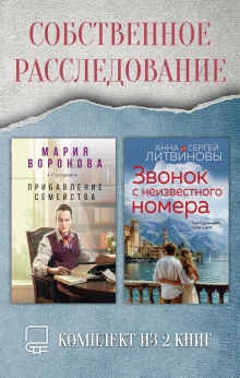 Собственное расследование. Комплект из 2 книг - Мария Воронова - Слушаем Лучшие Аудиокниги в Онлайн Библиотеке Бесплатно