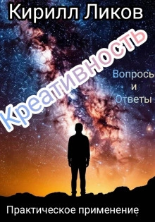 Креативность вопросы и ответы - Кирилл Ликов - Слушаем Лучшие Аудиокниги в Онлайн Библиотеке Бесплатно