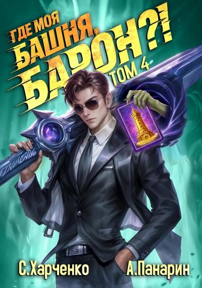 Где моя башня, барон? Том 4 - Антон Панарин, Сергей Харченко - Слушаем Лучшие Аудиокниги в Онлайн Библиотеке Бесплатно