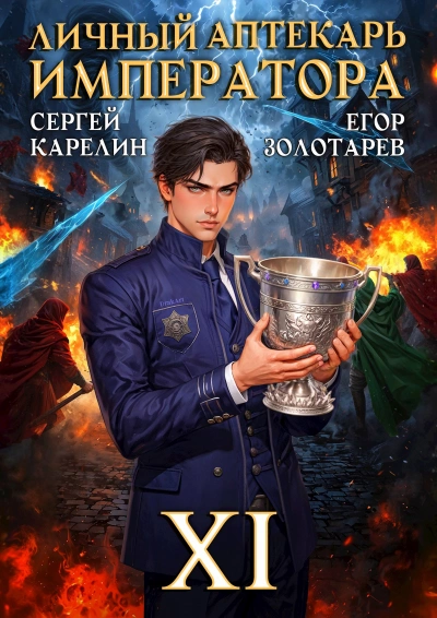 Личный аптекарь императора. Том 11 - Егор Золотарев, Сергей Карелин - Слушаем Лучшие Аудиокниги в Онлайн Библиотеке Бесплатно