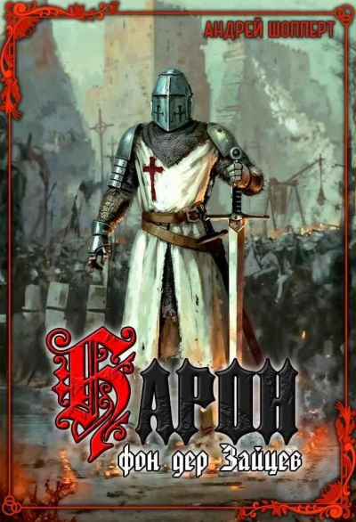 Барон фон дер Зайцев - Андрей Шопперт - Слушаем Лучшие Аудиокниги в Онлайн Библиотеке Бесплатно