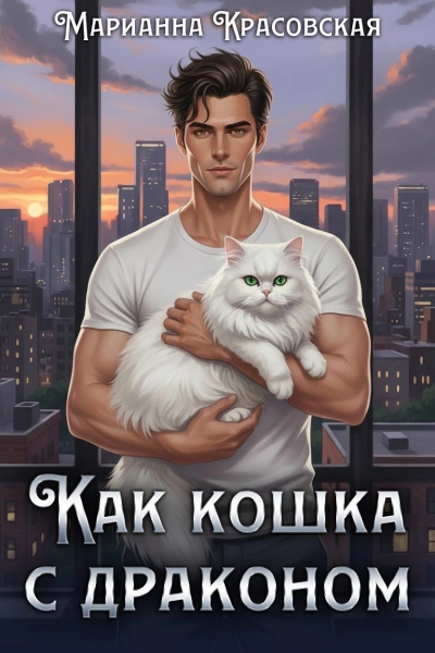 Как кошка с драконом - Марианна Красовская - Слушаем Лучшие Аудиокниги в Онлайн Библиотеке Бесплатно