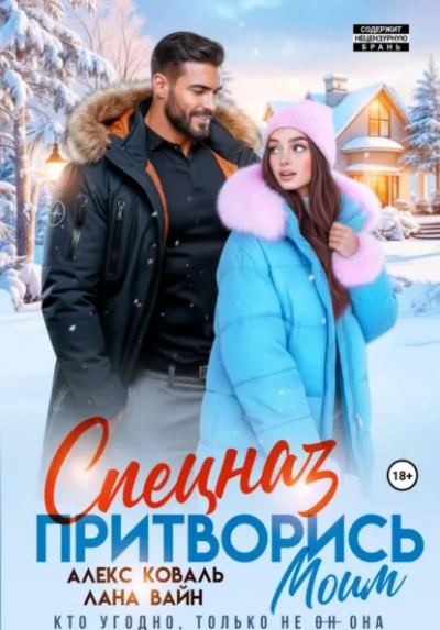 Спецназ. Притворись моим. - Алекс Коваль, Лана Вайн - Слушаем Лучшие Аудиокниги в Онлайн Библиотеке Бесплатно