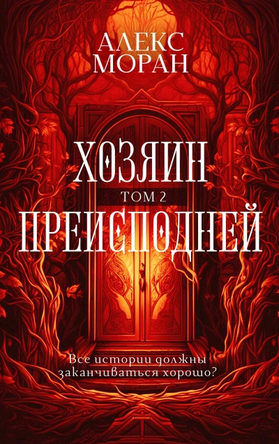 Хозяин Преисподней. Том 2 - Алекс Моран - Слушаем Лучшие Аудиокниги в Онлайн Библиотеке Бесплатно