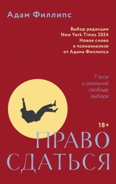 Право сдаться. 7 эссе о реальной свободе выбора - Адам Филлипс - Слушаем Лучшие Аудиокниги в Онлайн Библиотеке Бесплатно