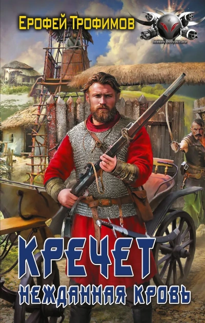 Кречет. Нежданная кровь. Серия 3 - Ерофей Трофимов - Слушаем Лучшие Аудиокниги в Онлайн Библиотеке Бесплатно