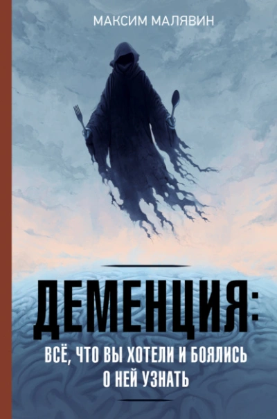 Деменция: всё, что вы хотели и боялись о ней узнать - Максим Малявин - Слушаем Лучшие Аудиокниги в Онлайн Библиотеке Бесплатно