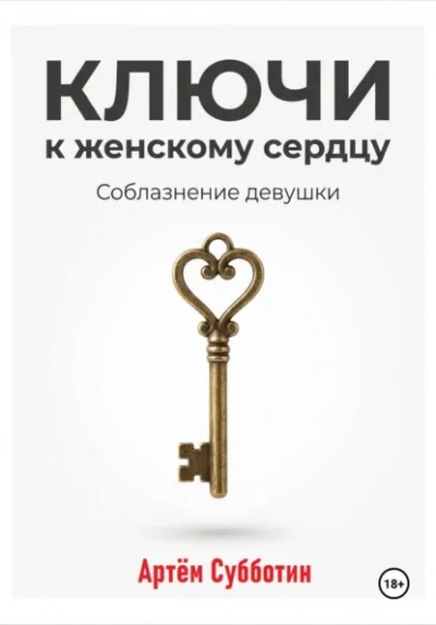 Ключи к женскому сердцу. Соблазнение девушки - Артём Субботин - Слушаем Лучшие Аудиокниги в Онлайн Библиотеке Бесплатно